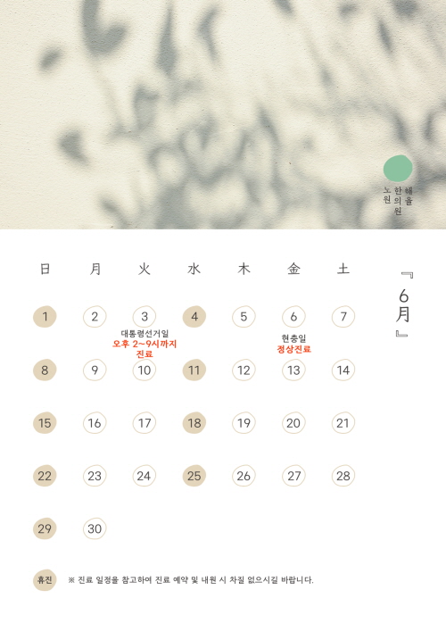 노원점 6월 진료안내